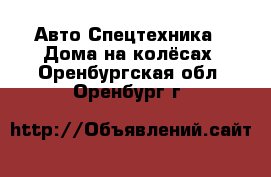 Авто Спецтехника - Дома на колёсах. Оренбургская обл.,Оренбург г.